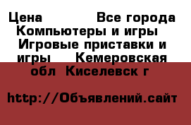 Play Station 3 › Цена ­ 8 000 - Все города Компьютеры и игры » Игровые приставки и игры   . Кемеровская обл.,Киселевск г.